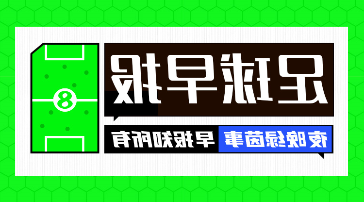 早报：拜仁5-1莱比锡先赛7分领跑，2024年完美收官